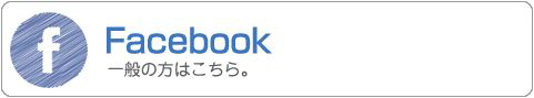 フェイスブックリンク