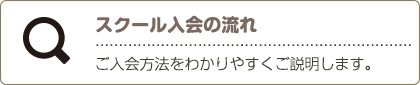 スクール入会の流れ