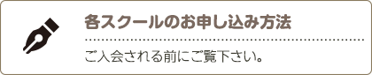 各スクールのお申し込み方法