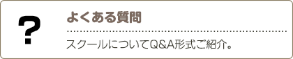 よくある質問