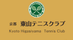東山テニスクラブ