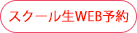 スクール生WEB予約