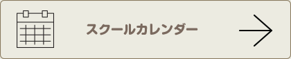 スクールカレンダー