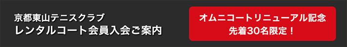 京都東山テニスクラブレンタルコート会員入会ご案内