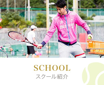 スクール紹介