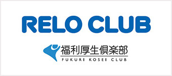 RELO CLUBE 福利厚生倶楽部